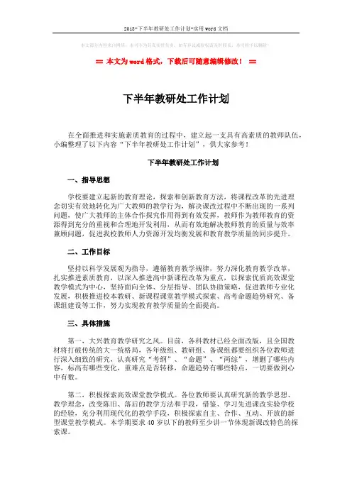 2018-下半年教研处工作计划-实用word文档 (2页)