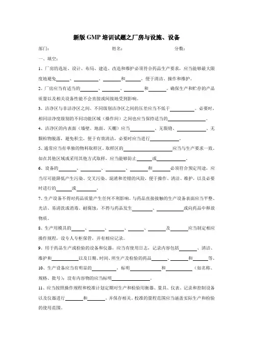 新版GMP培训试题之厂房与设施