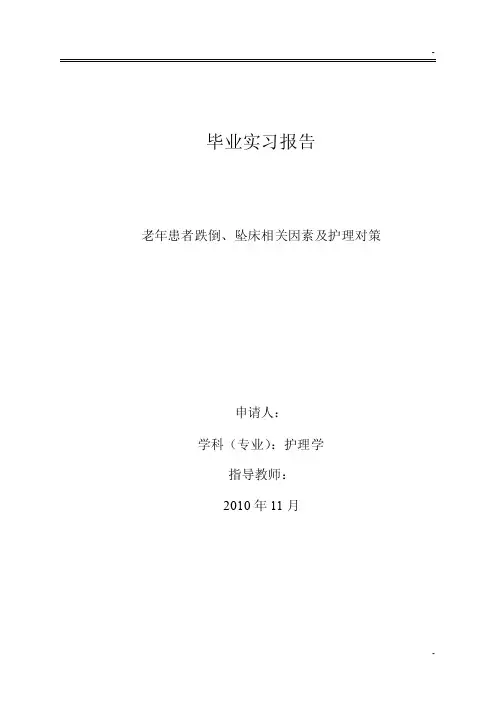 毕业论文-老年患者跌倒、坠床相关因素及护理对策