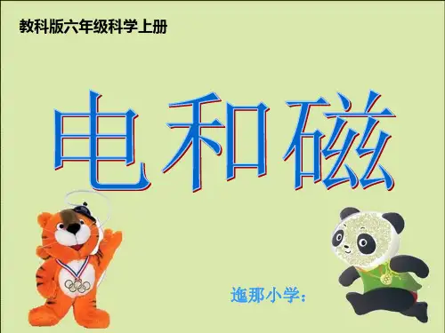 教科版六年级《电和磁》ppt
