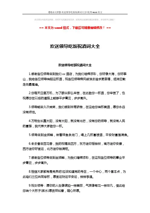 【精品文档】欢送领导吃饭祝酒词大全-优秀word范文 (2页)