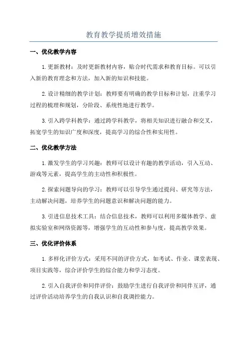 教育教学提质增效措施