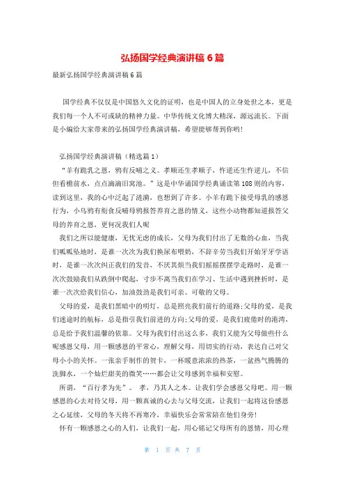 弘扬国学经典演讲稿6篇