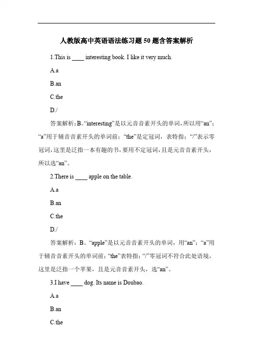 人教版高中英语语法练习题50题含答案解析