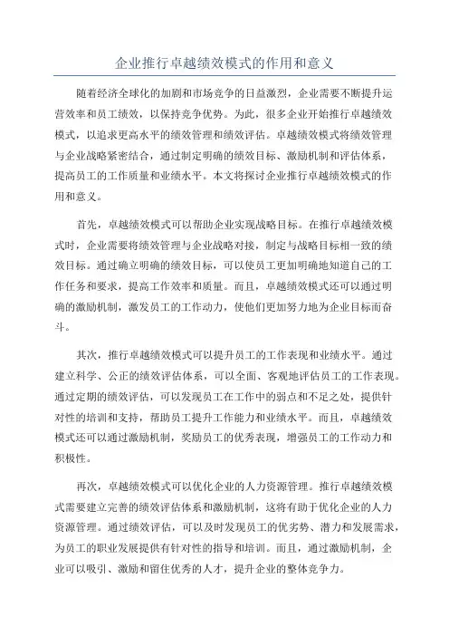 企业推行卓越绩效模式的作用和意义