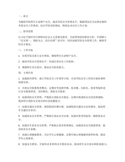 大学二级学院安全工作计划