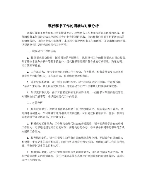 现代秘书工作的困境与对策分析