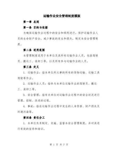 运输作业安全管理制度模版