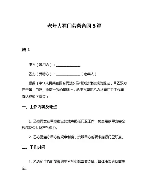 老年人看门劳务合同5篇