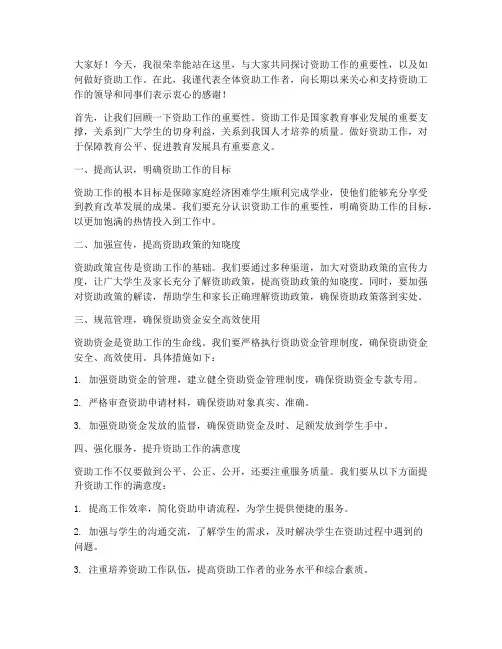 资助工作会发言稿范文