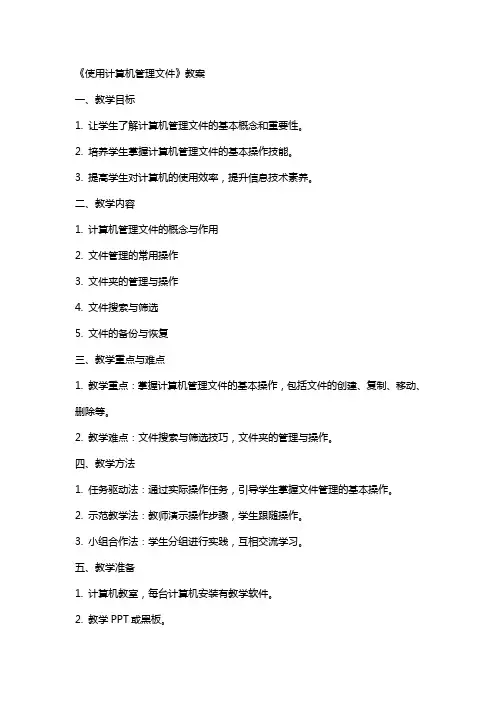 《使用计算机管理文件》教案
