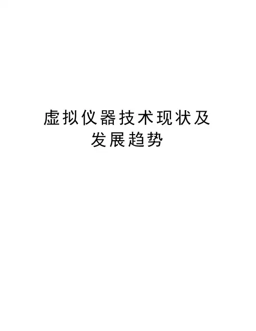 虚拟仪器技术现状及发展趋势教学提纲