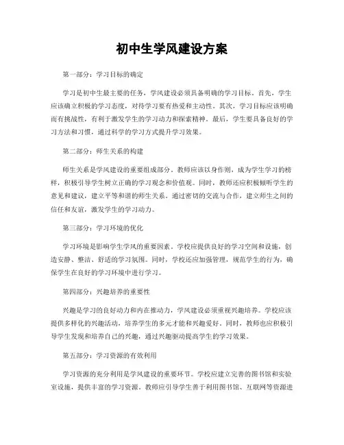 初中生学风建设方案