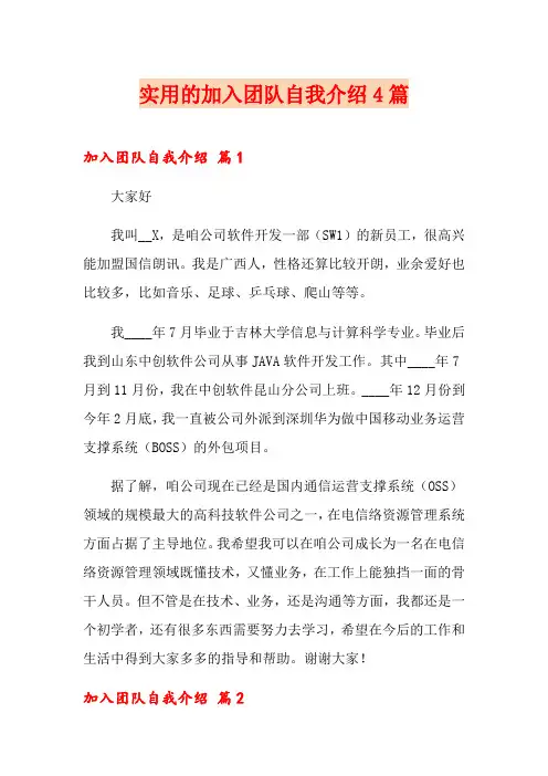 实用的加入团队自我介绍4篇