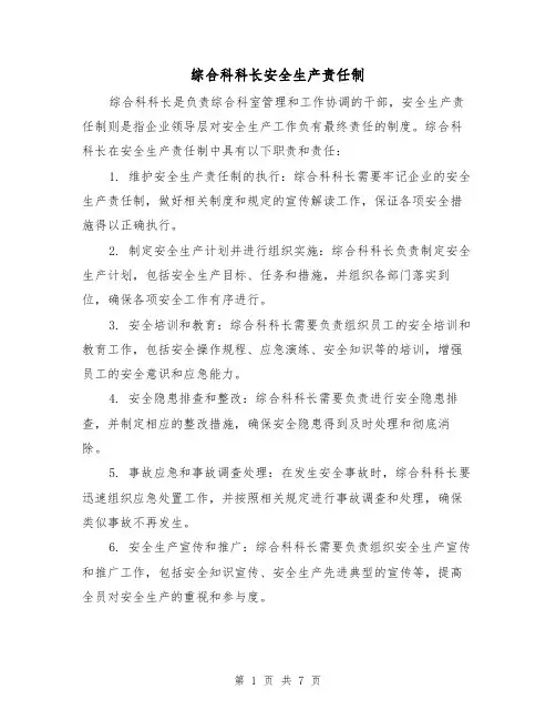 综合科科长安全生产责任制(4篇)