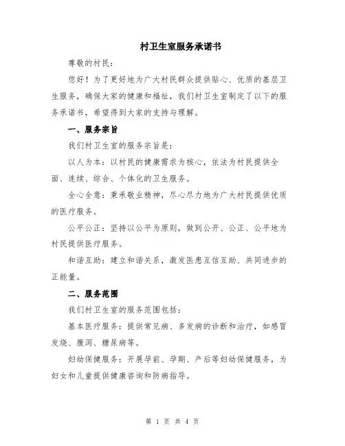 村卫生室服务承诺书