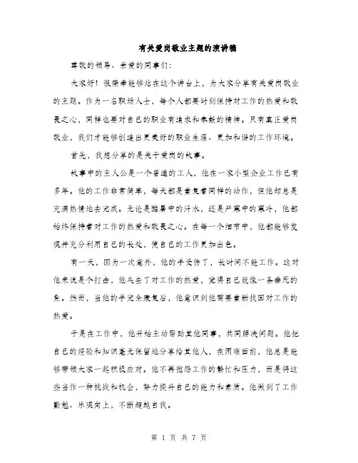 有关爱岗敬业主题的演讲稿（3篇）