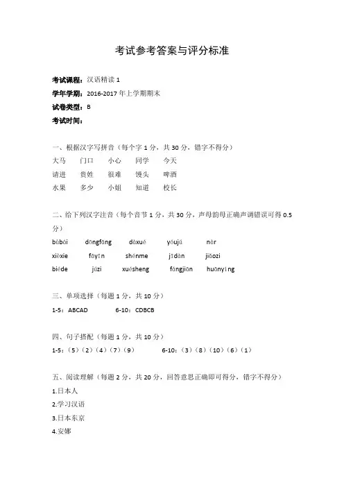 汉语精读-2016-2017上学期B卷答案