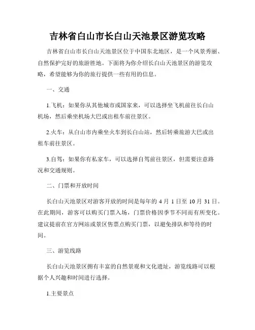 吉林省白山市长白山天池景区游览攻略