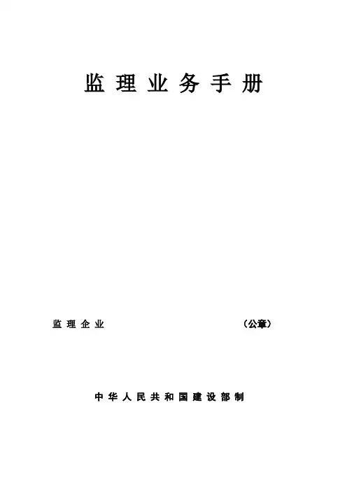 监理业务手册范本