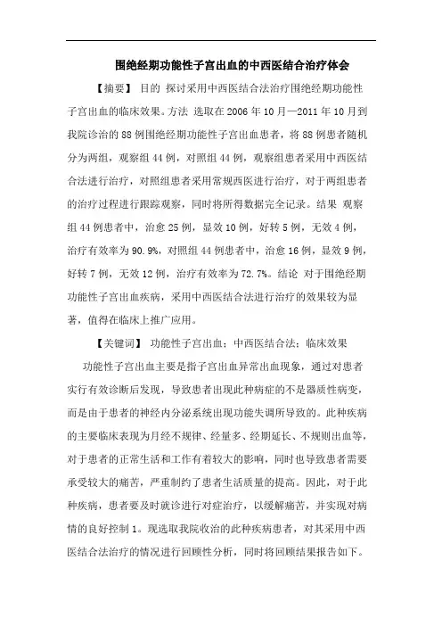 围绝经期功能性子宫出血中西医结合治疗论文