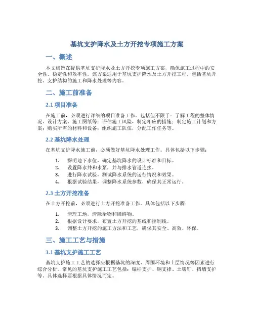基坑支护降水及土方开挖专项施工方案