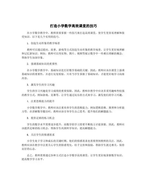 打造小学数学高效课堂的技巧
