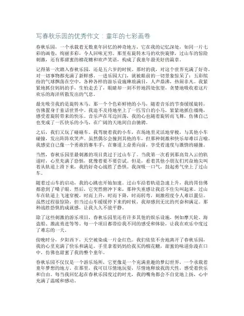 写春秋乐园的优秀作文