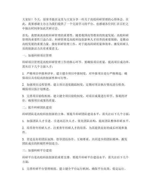 高校科研管理交流发言稿范文