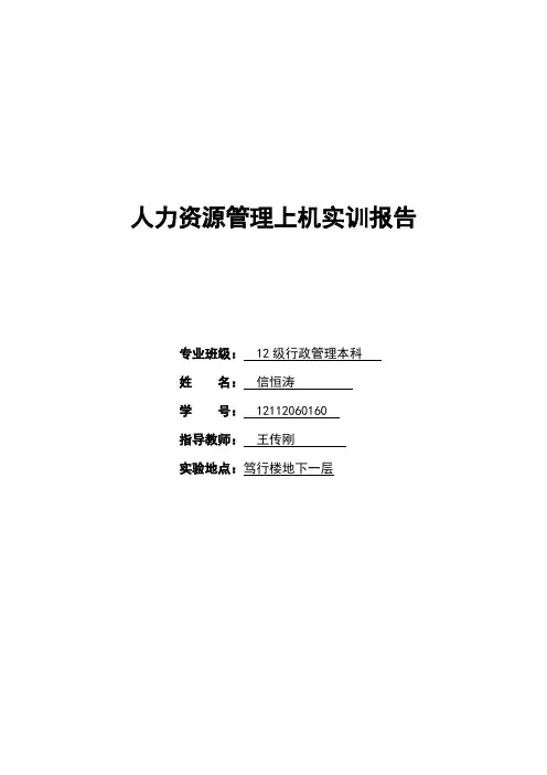 【VIP专享】奥派人力资源管理实训报告