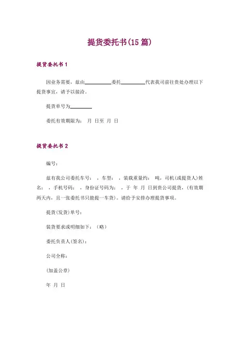 提货委托书(15篇)