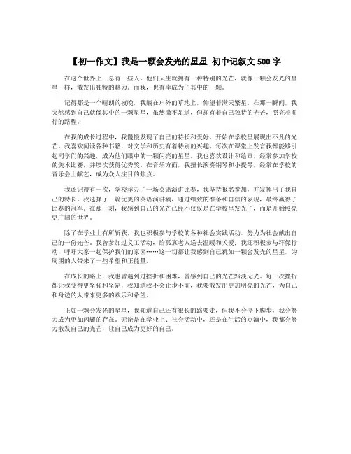 【初一作文】我是一颗会发光的星星 初中记叙文500字