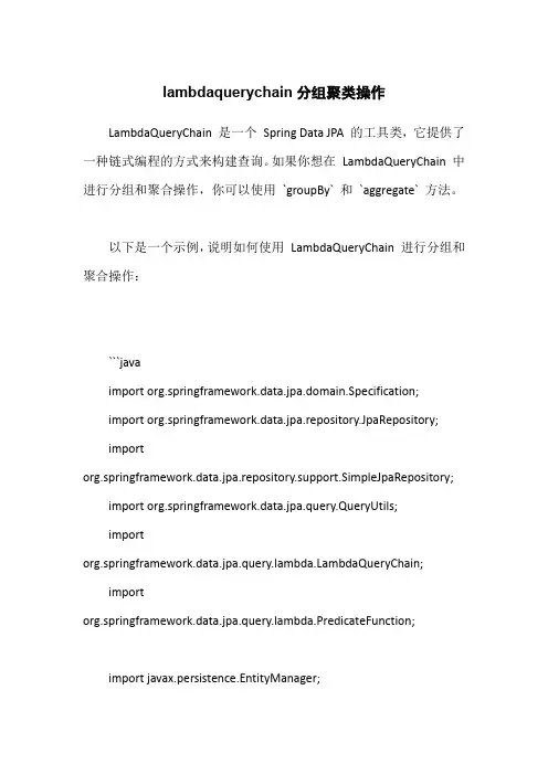 lambdaquerychain分组聚类操作