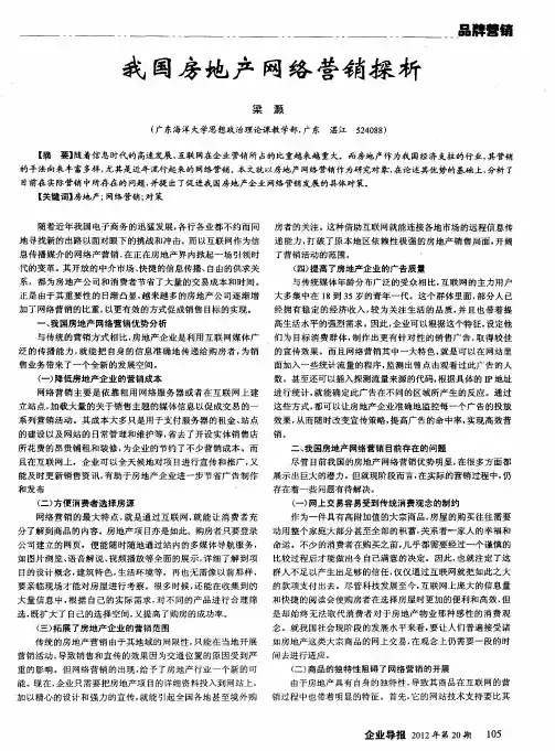 我国房地产网络营销探析