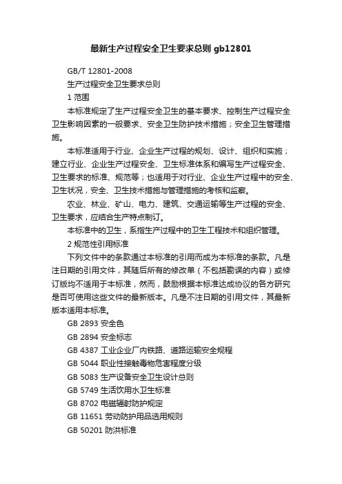最新生产过程安全卫生要求总则gb12801