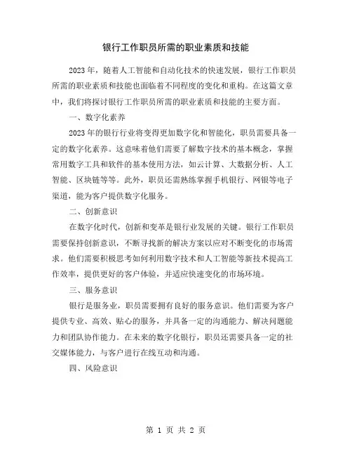银行工作职员所需的职业素质和技能