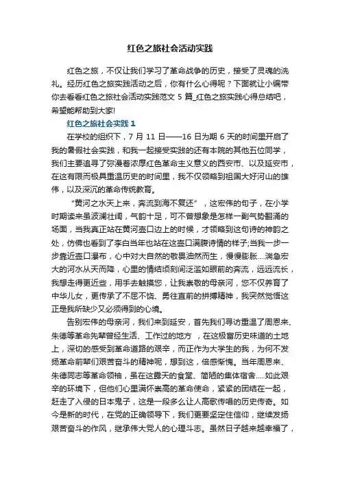 红色之旅社会活动实践