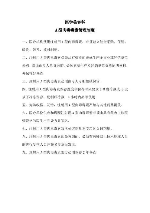 医学美容科A型肉毒毒素管理制度