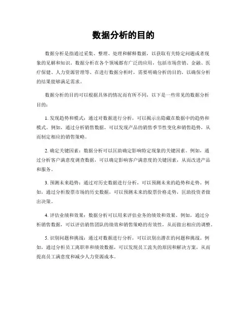 数据分析的目的