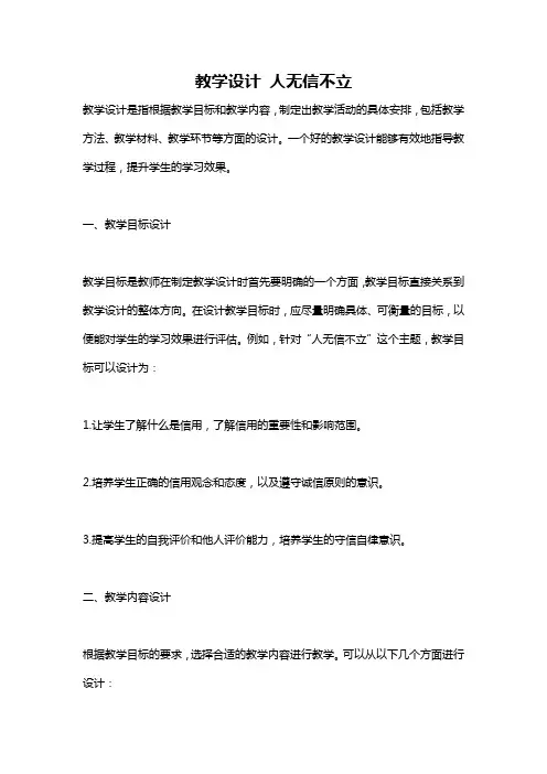 教学设计 人无信不立