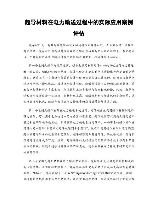 超导材料在电力输送过程中的实际应用案例评估