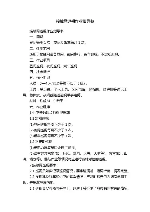 接触网巡视作业指导书