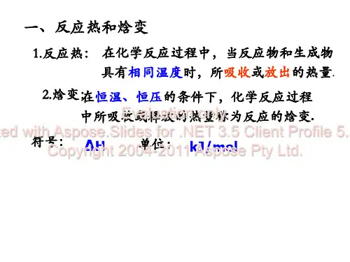 反应热的测量和计算