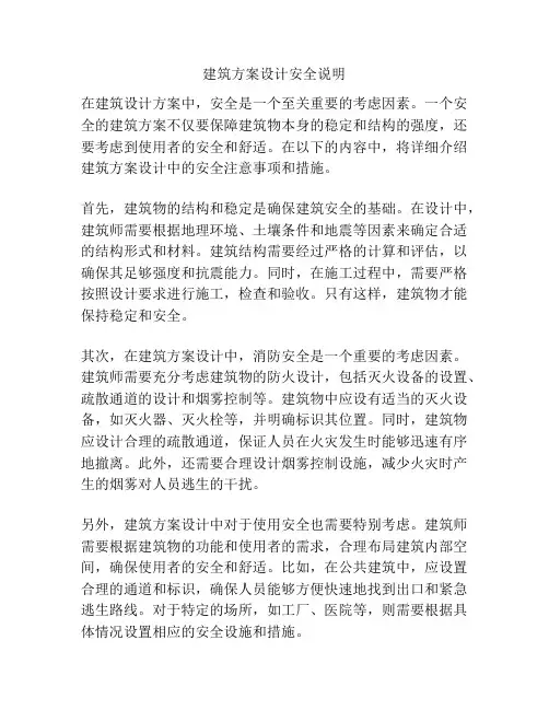 建筑方案设计安全说明