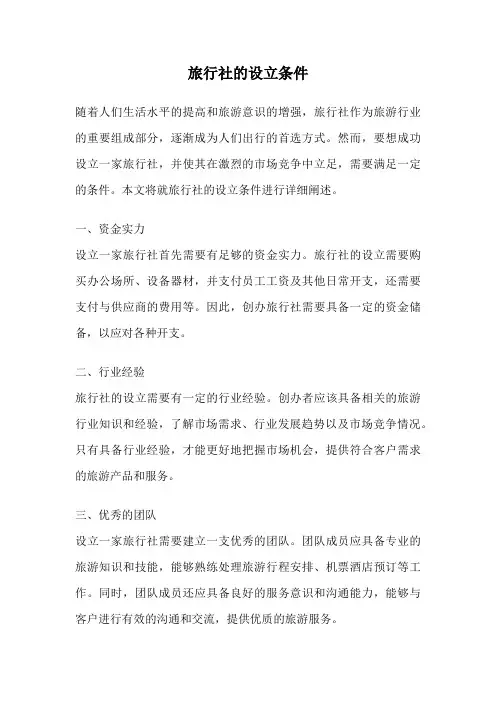 旅行社的设立条件