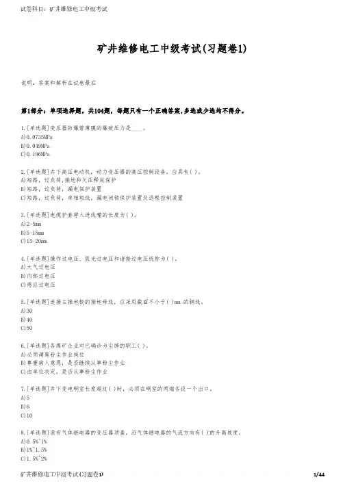 矿井维修电工中级考试(习题卷1)