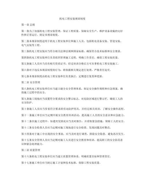 机电工程安装规章制度