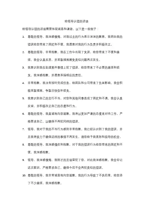 给领导认错的话语