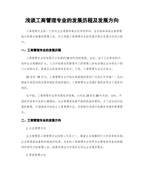 浅谈工商管理专业的发展历程及发展方向