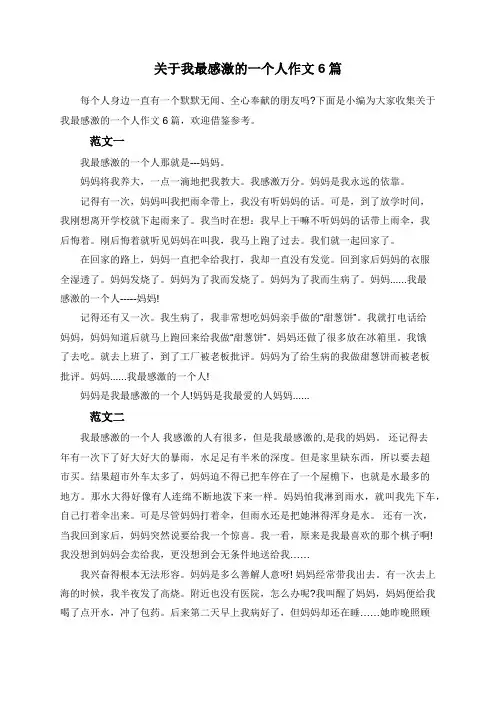 关于我最感激的一个人作文6篇